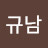 @최규남-s5w