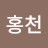 @홍천-o7f