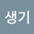 @생기-f4c