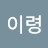 @이령-y3x
