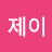 @호제이-c2s