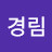 @이경림-h2q