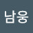 @강남웅-e7k