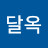 @박달옥
