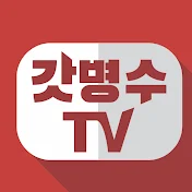 갓병수 ビョンス