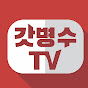 갓병수 ビョンス