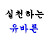 @유바른생활-생각한걸