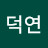 @김덕연-s3x