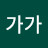 @가가-h9u2l