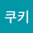 @쿠키-o3x