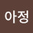 @공아정-i3k