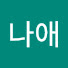j_DVP5a3Rqg-channel-avatar-나애덕질일기