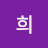 @희희-l3y