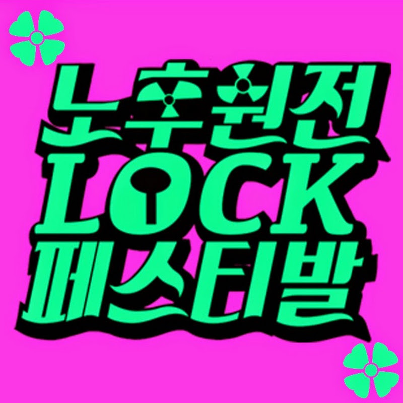 LOCK페스티발