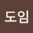 @정도임-e9i