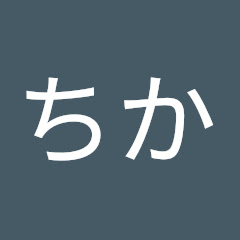 ちか