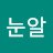 @괴물눈알-u1y