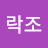 @락조-x1z