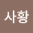 @사황샹크스-i9r