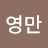 @김영만-e1x