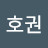 @이호권-y9k