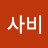 @뿌사비