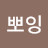 @뽀잉뽀잉-o4y