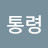 @통령-g6w