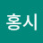 @홍시-e9e
