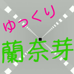 . ゆっくり蘭奈芽 (‪raname‬)