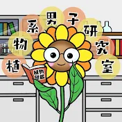 植物系男子研究室