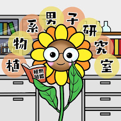 植物系男子研究室