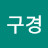 @세상구경-l8s