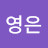 @영은-e6r-c6h