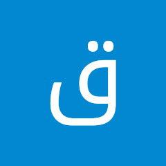 قناة مشوقة أبو عيسى