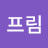 @에보프림