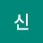 @신뚝뱌기