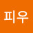 @피우-l4h