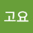 @고요-f2o