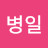 @김병일-d2j