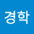 @유경학-l1k