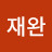 @백재완-u3o