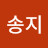 @김송지-j7t