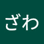 ざわ