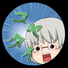 コヤタイ