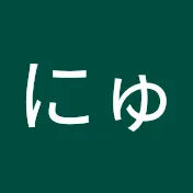 にゅうの切り抜き
