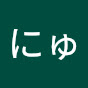 にゅうの切り抜き