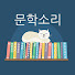 Bxegs7BOqeE-channel-avatar-문학소리 munhaksori