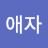 @김애자-b7r