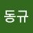 @김동규-c6w7n
